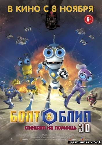 Болт и Блип спешат на помощь / Bolt & Blip: Battle of the Lunar League (2012/DVDRip/1,37Gb)