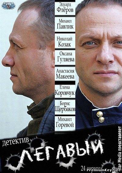 Легавый (2012) SATRip