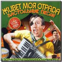 <b>Живёт моя отрада. Застольные песни (2012)</b> скачать бесплатно