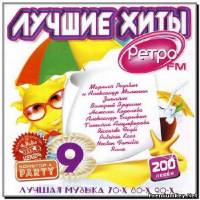 <b>Лучшие хиты 70-80-90х Ретро FM 9 (2012)</b> скачать бесплатно