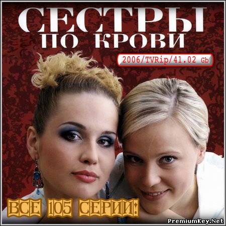 Сестры по крови - Все 105 серий! (2006/TVRip)