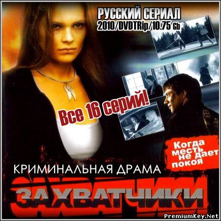 Захватчики (2009/DVDRip)