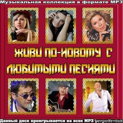 <b>Живи по-новому с любимыми песнями (2013)</b> скачать бесплатно