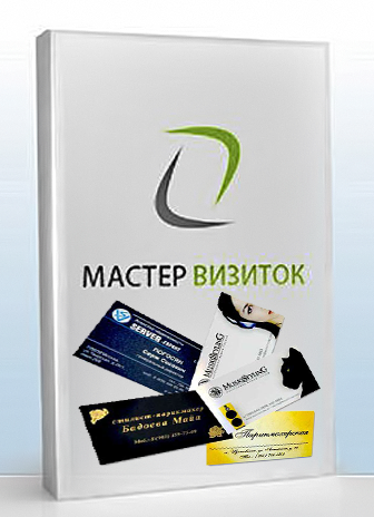Мастер Визиток v2.87