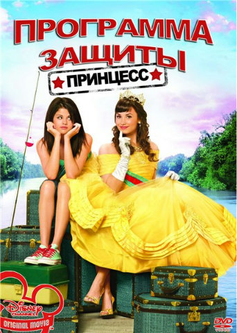 <b>Программа защиты принцесс / Princess Protection Program (2009) DVDRip</b> скачать бесплатно