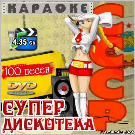 Супер дискотека СССР - Караоке (DVD5)