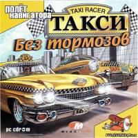 <b>Taxi Racer (2004/PC/RUS)</b> скачать бесплатно