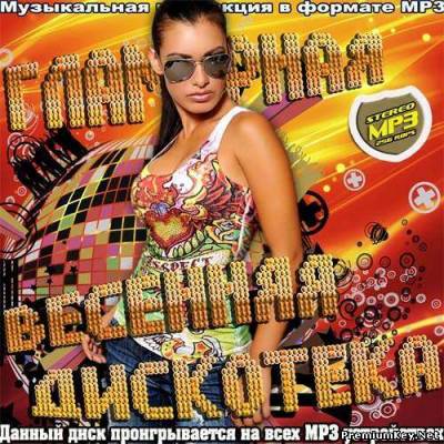 <b>Гламурная весенняя дискотека (2013)</b> скачать бесплатно