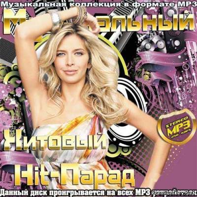 <b>Музыкальный Хитовый Hit-Парад (2013)</b> скачать бесплатно
