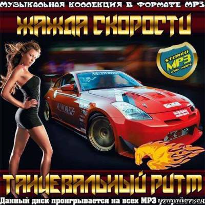 <b>Жажда скорости. Танцевальный ритм (2013)</b> скачать бесплатно