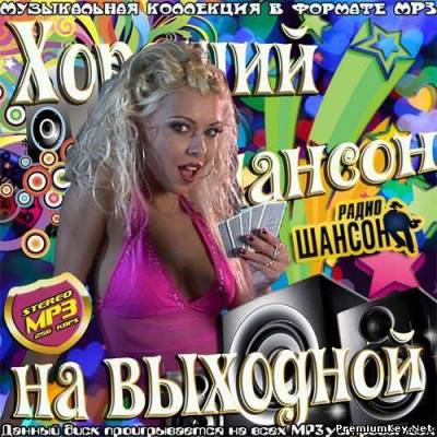 <b>Хороший шансон на выходной (2013)</b> скачать бесплатно