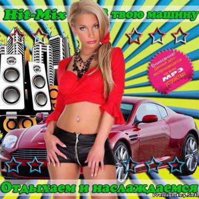 <b>Hit-Mix В твою машину. Отдыхаем и наслаждаемся (2013)</b> скачать бесплатно