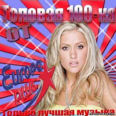 <b>Топовая 100-ка от Europa Plus (2013)</b> скачать бесплатно