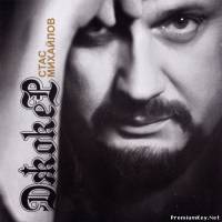 <b>Стас Михайлов - Джокер (2013) FLAC/mp3</b> скачать бесплатно