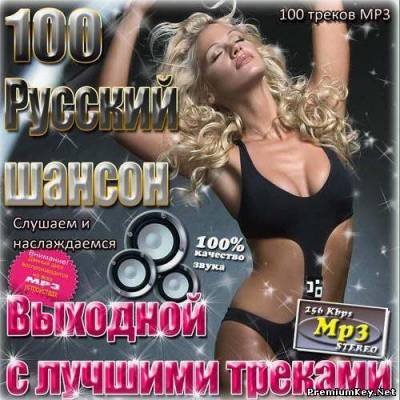 <b>Русский Шансон. Выходной с лучшими треками (2013)</b> скачать бесплатно