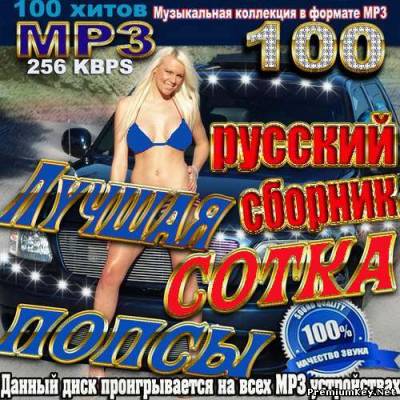 <b>Лучшая сотка попсы русский сборник (2013)</b> скачать бесплатно