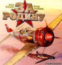 <b>Red Skies Over Europe (2005/PC/RUS)</b> скачать бесплатно