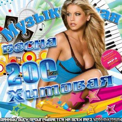 <b>Музыкальная весна. Хитовая 200-ка (2013)</b> скачать бесплатно