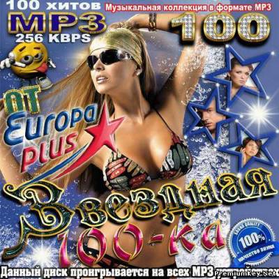 <b>Звездная 100-ка от Europa Plus (2013)</b> скачать бесплатно