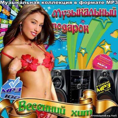 <b>Музыкальный подарок. Весенний хит (2013)</b> скачать бесплатно