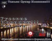 <b>Русские новинки от AGR Vol.109 (2013)</b> скачать бесплатно