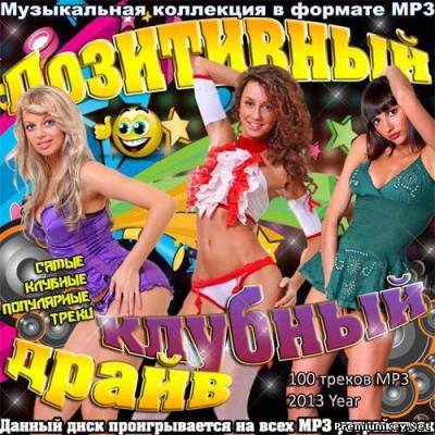<b>Позитивный клубный драйв (2013)</b> скачать бесплатно