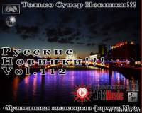<b>Русские новинки от AGR Vol.112 (2013)</b> скачать бесплатно