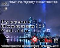 <b>Русские новинки от AGR Vol.110 (2013)</b> скачать бесплатно