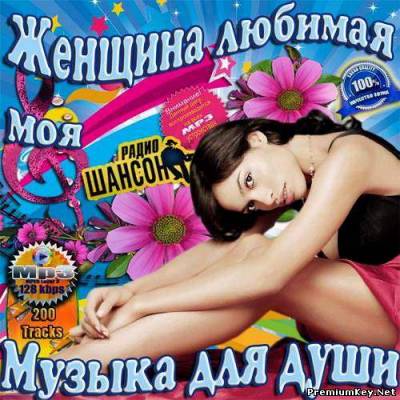 <b>Женщина любимая моя. Музыка для души (2013)</b> скачать бесплатно