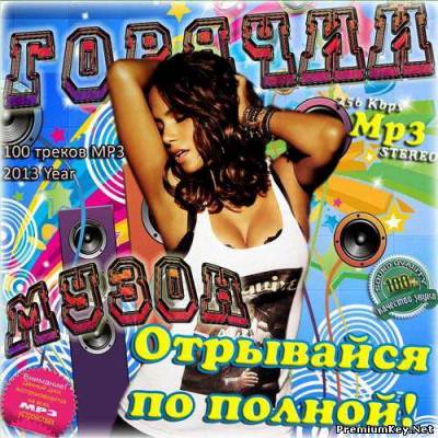 <b>Горячий музон. Отрывайся по полной! (2013)</b> скачать бесплатно
