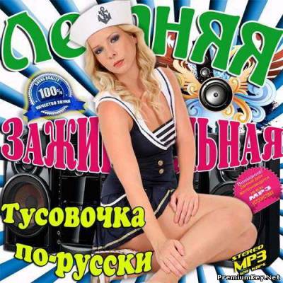 <b>Летняя зажигательная тусовочка по-русски (2013)</b> скачать бесплатно