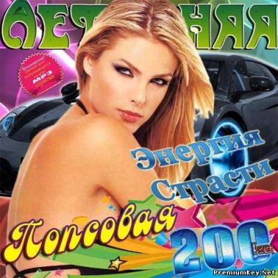 <b>Летняя Энергия Страсти. Попсовая 200-ка (2013)</b> скачать бесплатно