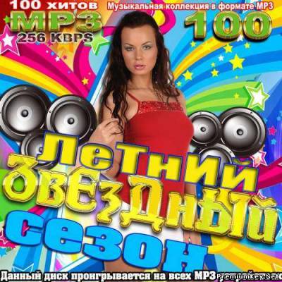 <b>Летний звездный сезон (2013)</b> скачать бесплатно