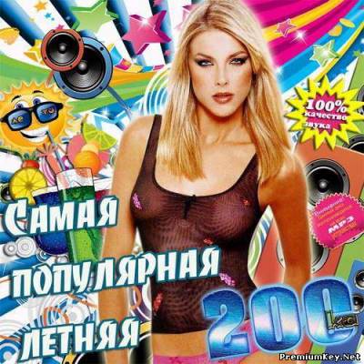 <b>Самая популярная летняя 200-ка (2013)</b> скачать бесплатно