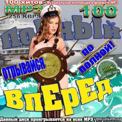 <b>Полный вперед. Отрывайся по полной! (2013)</b> скачать бесплатно