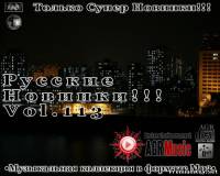 <b>Русские новинки от AGR Vol.113 (2013)</b> скачать бесплатно