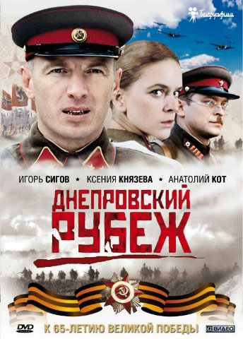 Днепровский рубеж (2009) DVDRip/DVD5/DVD9