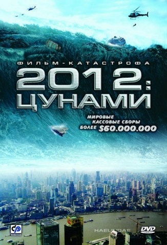 2012: Цунами / Haeundae (2009) DVDRip