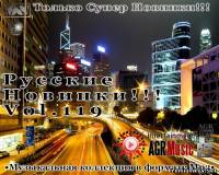 <b>Русские новинки от AGR Vol.119 (2013)</b> скачать бесплатно