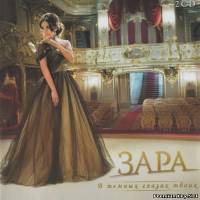 <b>Зара - В темных глазах твоих (2013) FLAC/mp3</b> скачать бесплатно