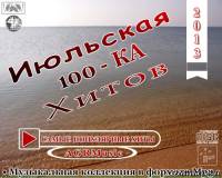 <b>Июльская 100-ка хитов от AGR (2013)</b> скачать бесплатно