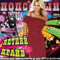 <b>Попсовый летний драйв (2013)</b> скачать бесплатно