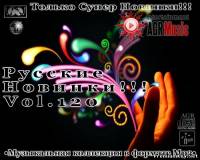 <b>Русские новинки от AGR Vol.120 (2013)</b> скачать бесплатно