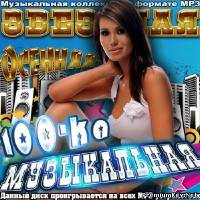 <b>Звездная Осенняя Музыкальная 100-ка (2013)</b> скачать бесплатно