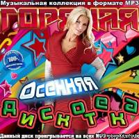 <b>Горячая Осенняя Дискотека (2013)</b> скачать бесплатно
