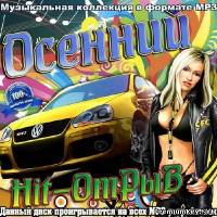 <b>Осенний Hit-отрыв (2013)</b> скачать бесплатно