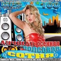 <b>Лучшая осенняя попсовая сотня (2013)</b> скачать бесплатно