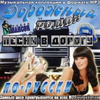 <b>Дорожный роман по-русски. Песни в дорогу (2013)</b> скачать бесплатно