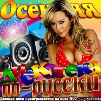 <b>Осенняя Дискотека по-русски (2013)</b> скачать бесплатно