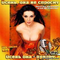 <b>Осень, она не спросит. Осень она - придет... (2013)</b> скачать бесплатно